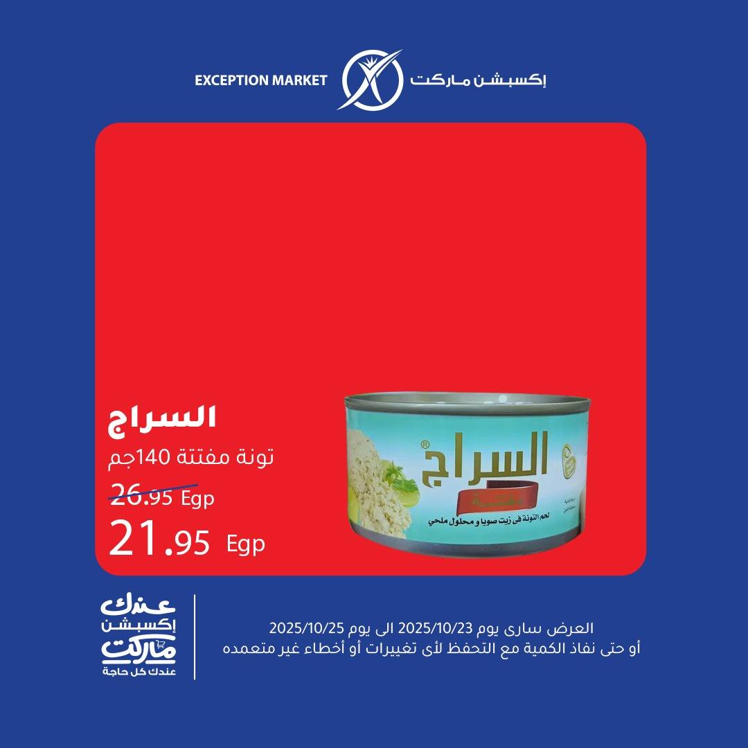 exception offers from 22oct to 1oct 2025 عروض اكسبشن من 22 أكتوبر حتى 1 أكتوبر 2025 صفحة رقم 9